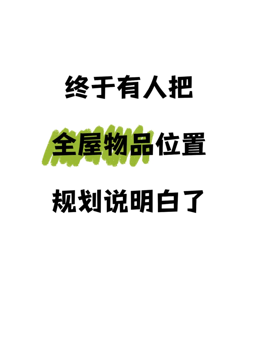 超实用❗️全屋物品分类清单，码住?
