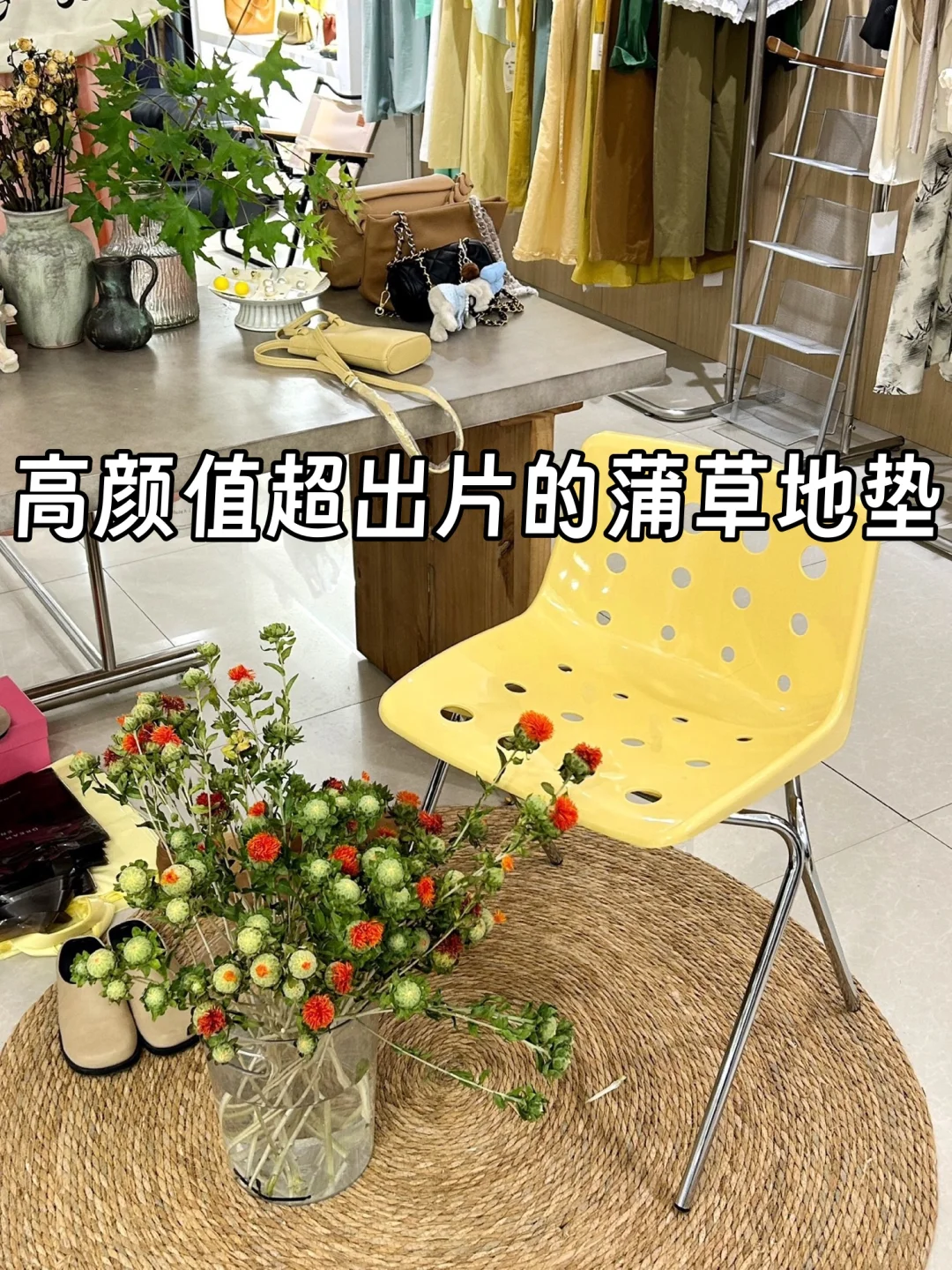 1年1度购物狂欢|高颜值家居蒲草地垫?