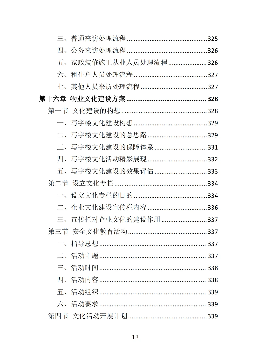 高分中标《写字楼物业服务投标方案》570页