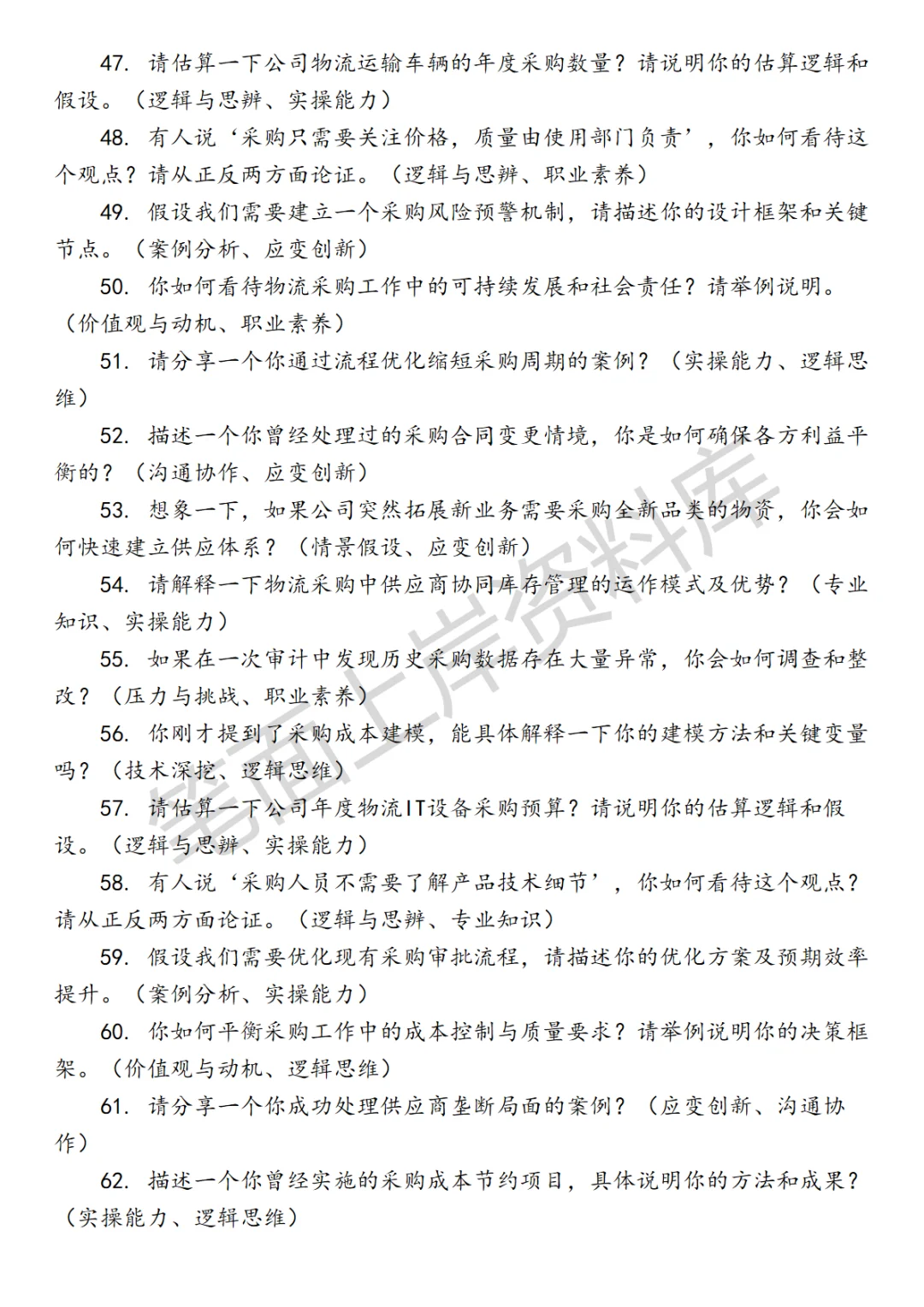 物流物资和设备采购面试