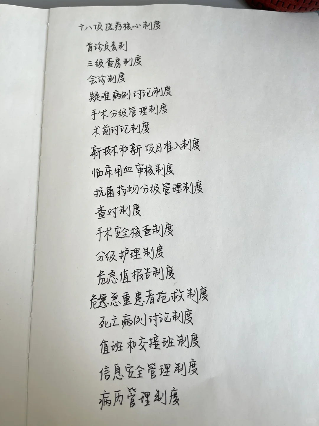 十八项医疗安全核心制度 你这样记