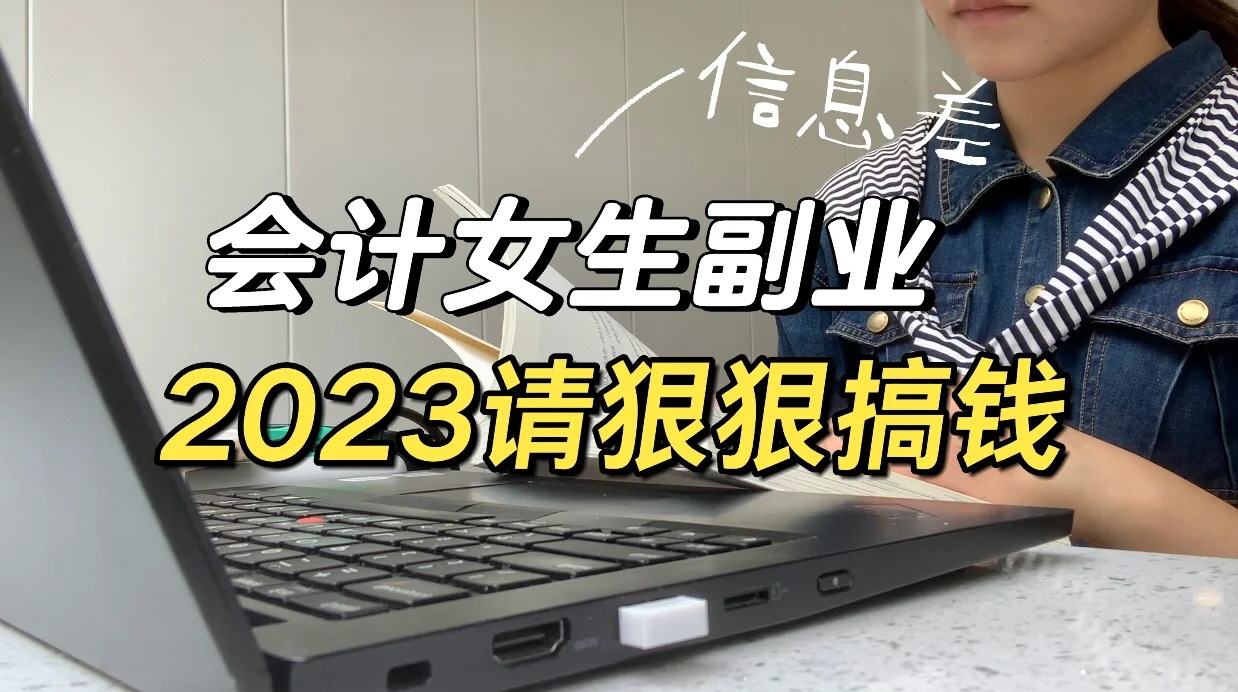 会计副业月入过万?请狠狠记住这四种差