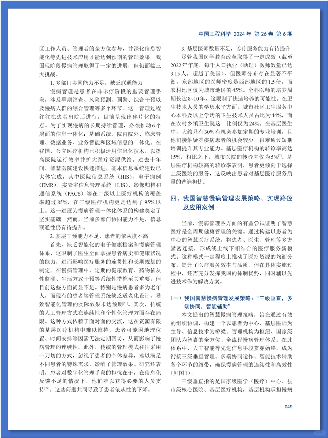 智慧慢病管理模式及发展策略研究