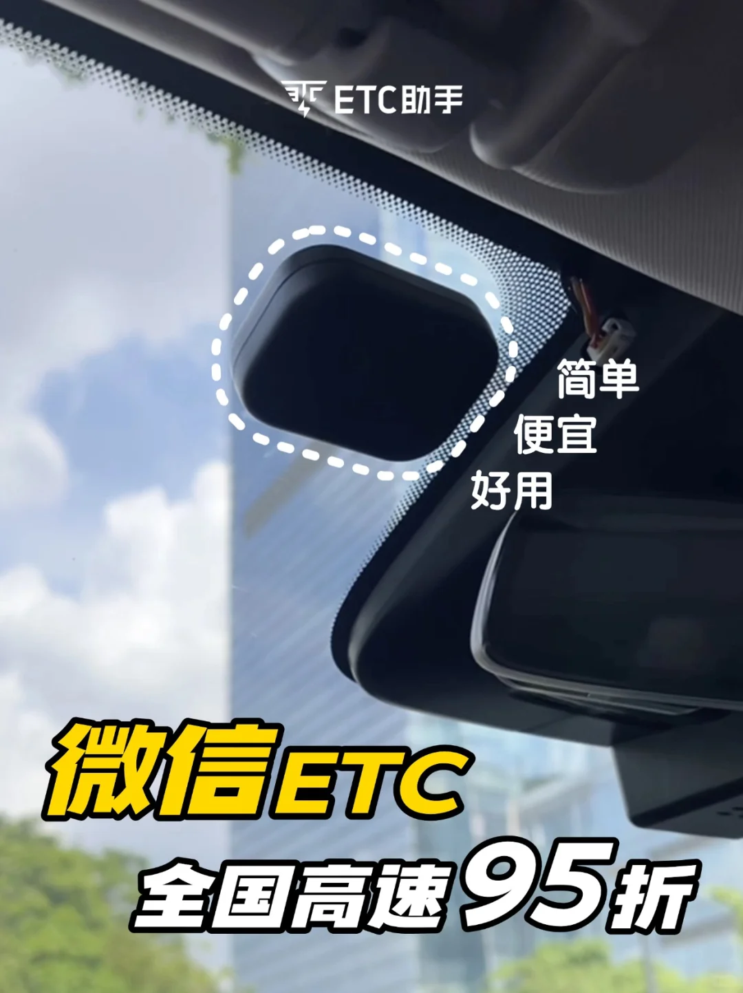 用了微信ETC，每天跑高速都是95折！