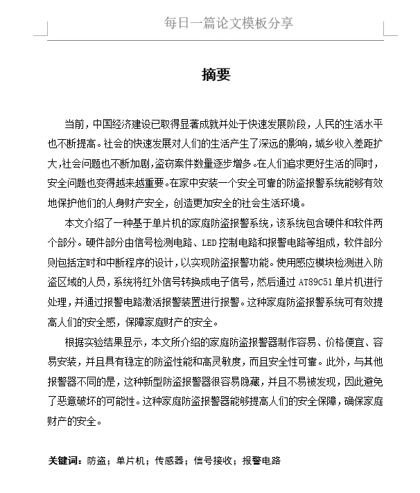 基于单片机的红外防盗报警器设计