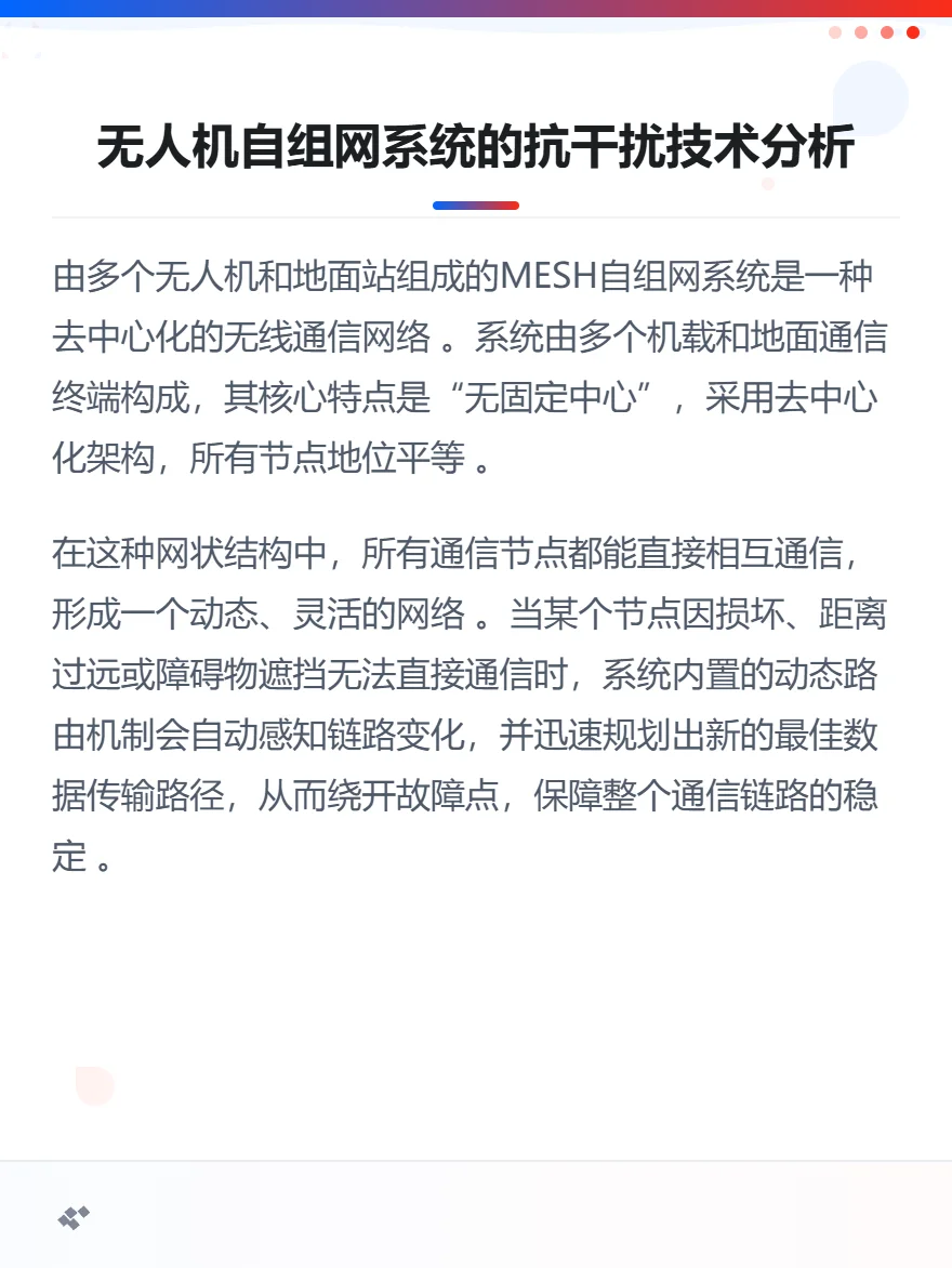 无人机自组网通信中的抗干扰技术之一