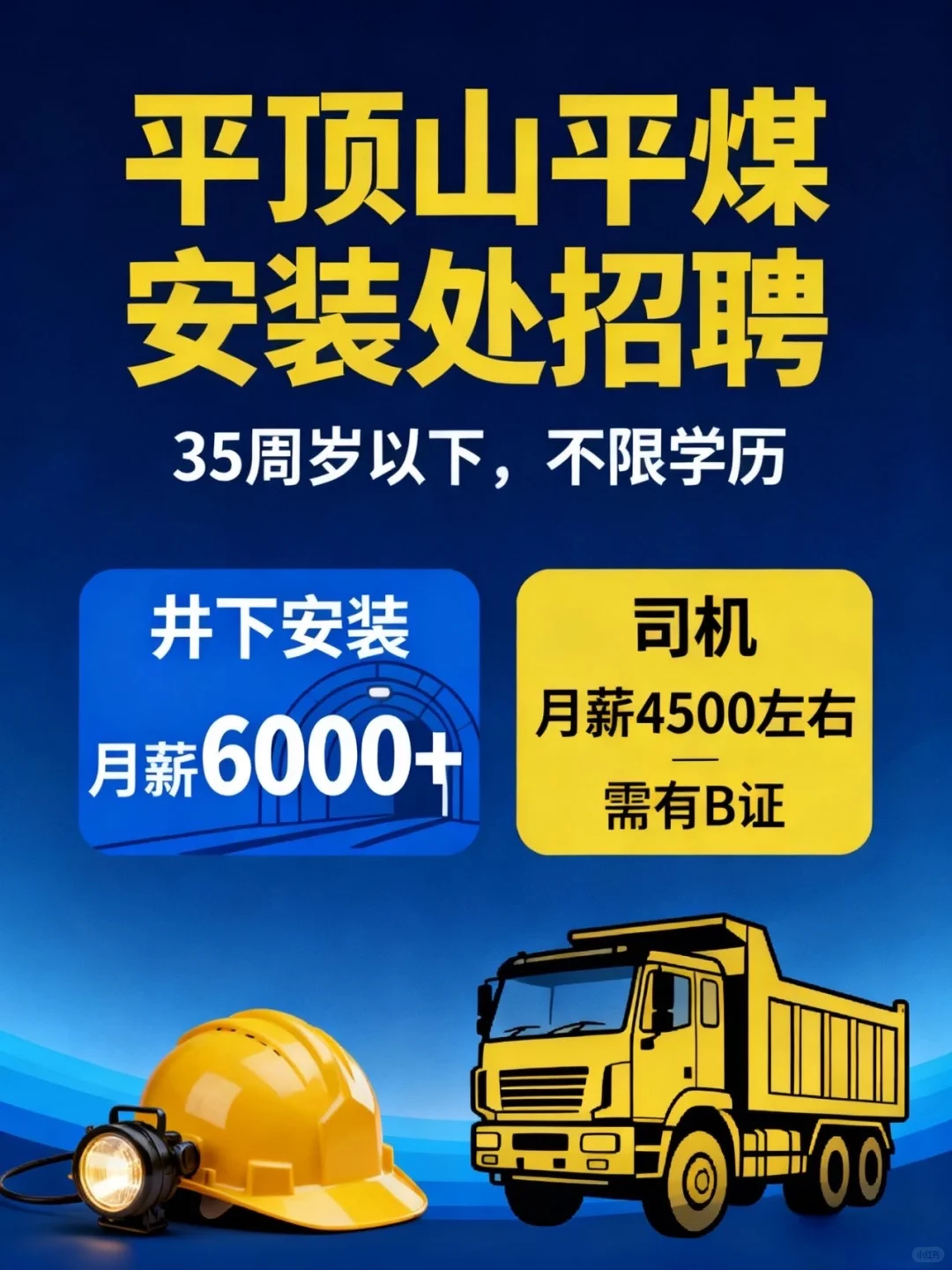 平顶山平煤安装处招聘！！