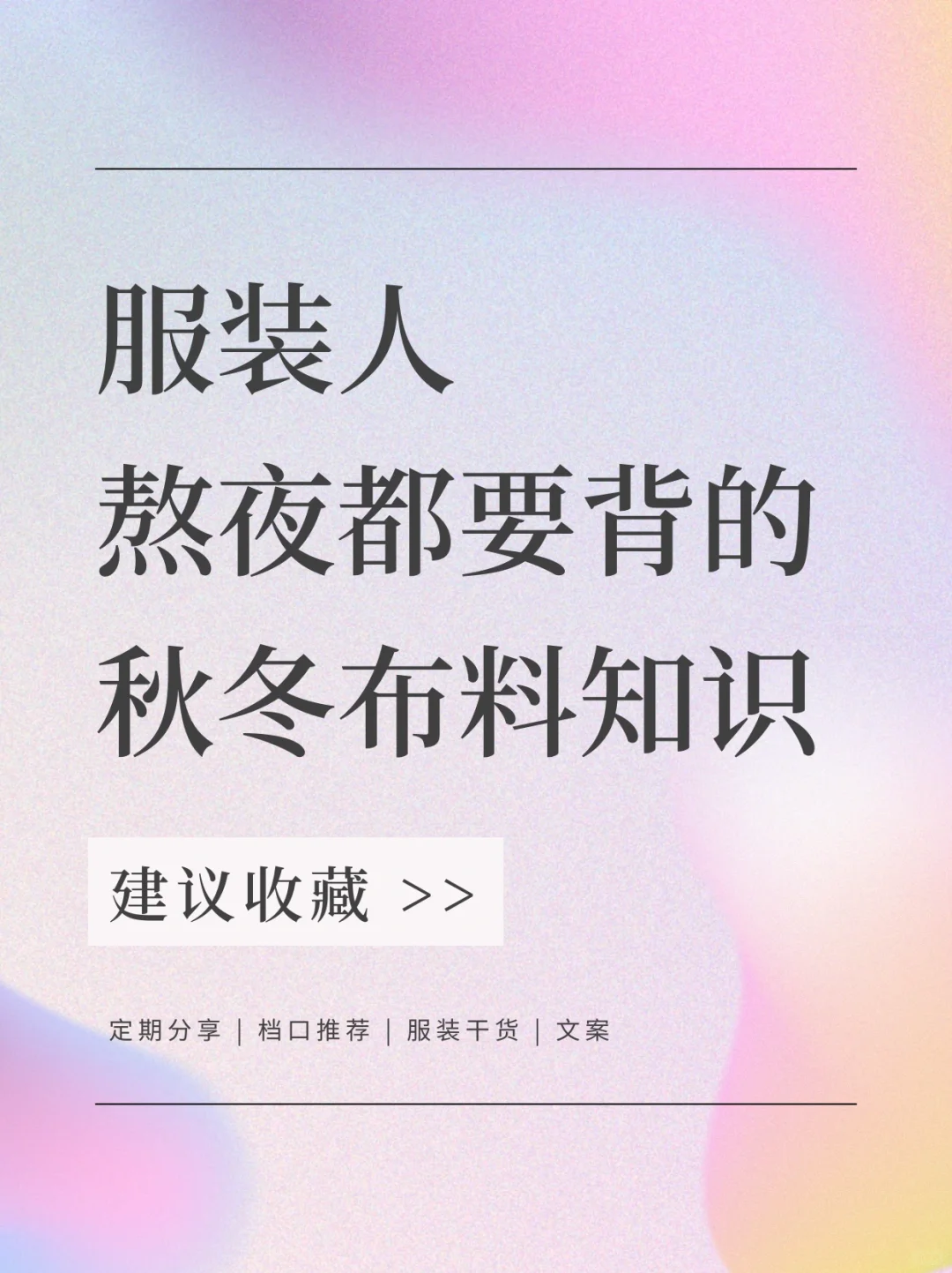这些布料知识都不知道，就别做女装了！！