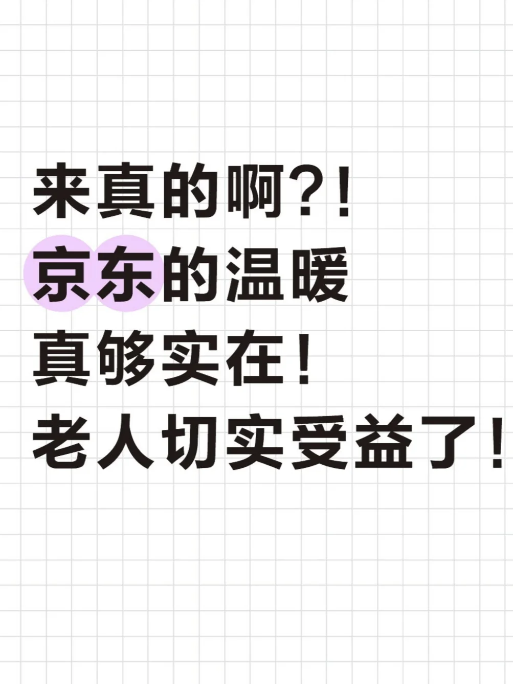 来真的啊?！京东的温暖真够实在
