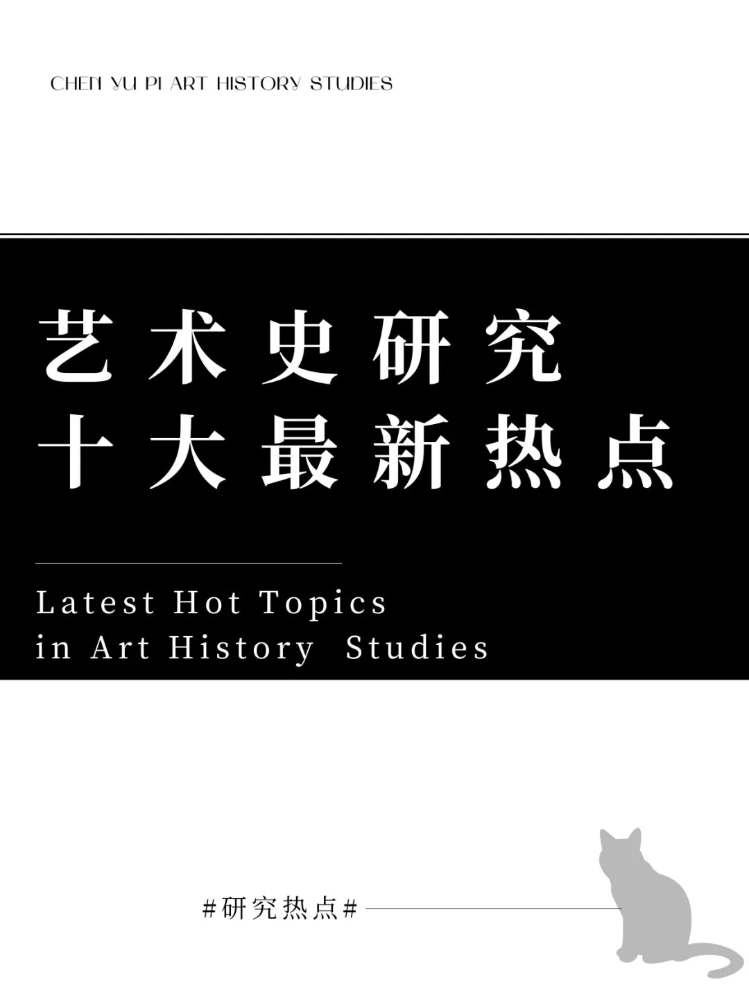 艺术史研究最新热点
