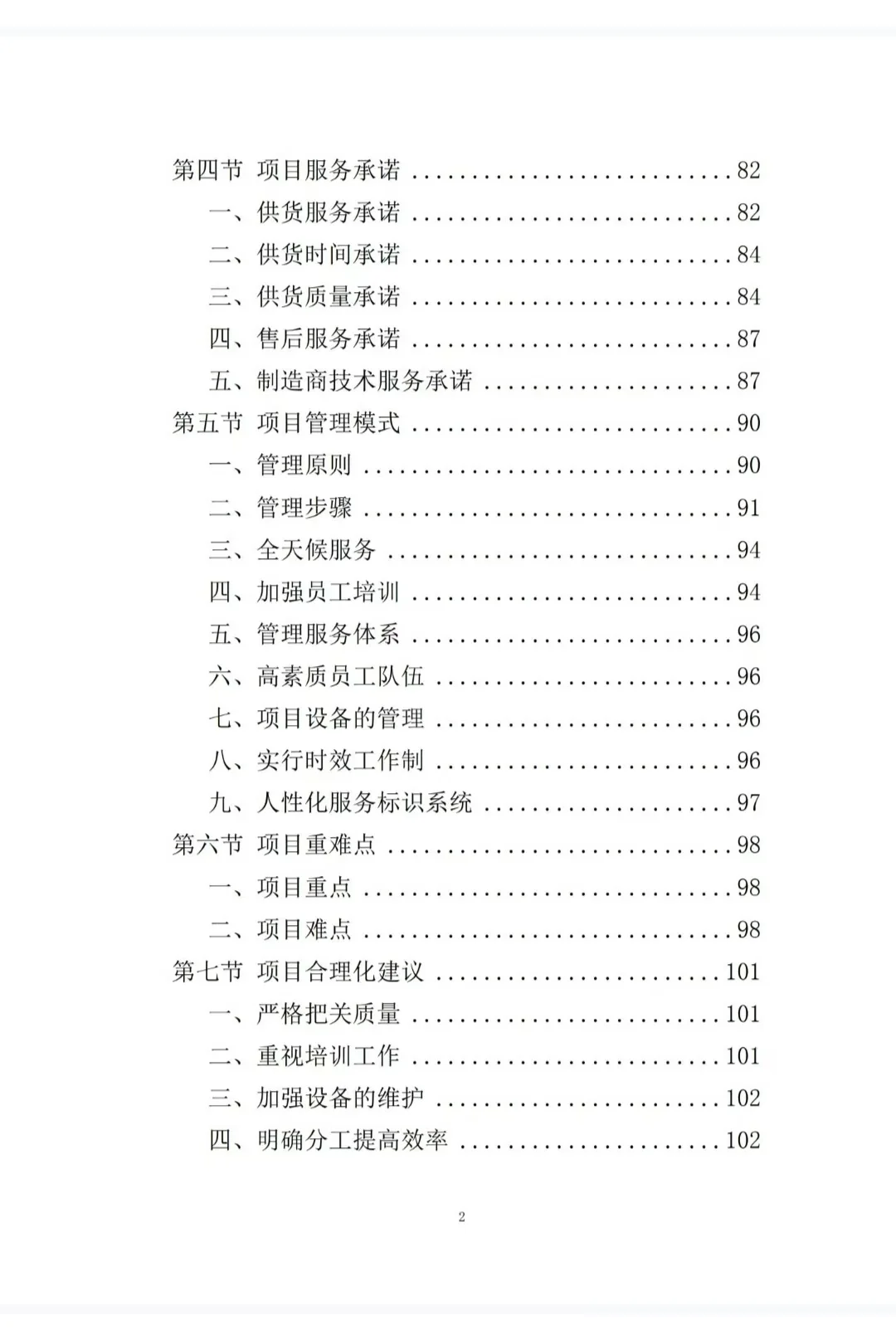 1250页医疗器械采购投标方案