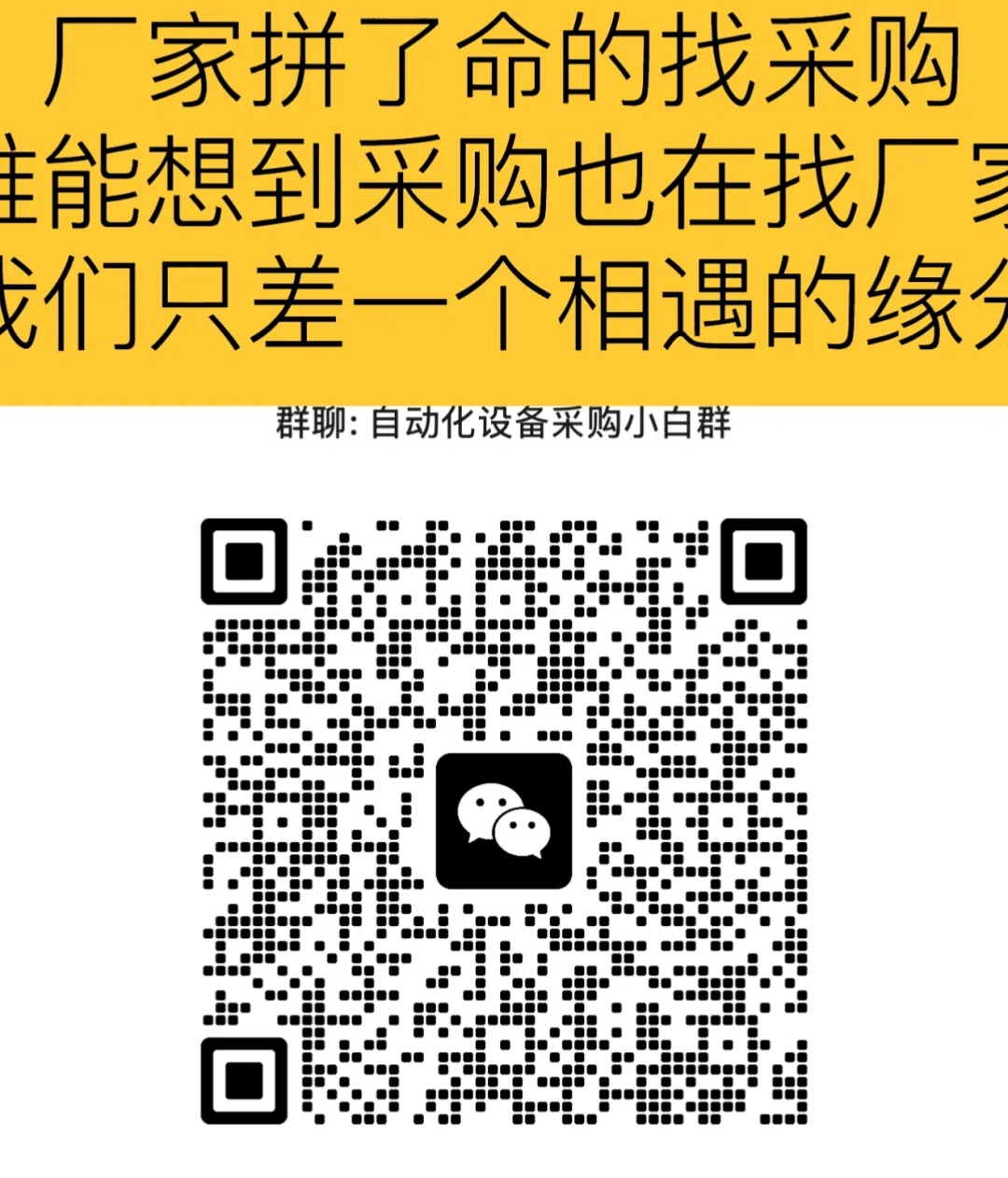 来啦来啦！自动化设备采购群来了！