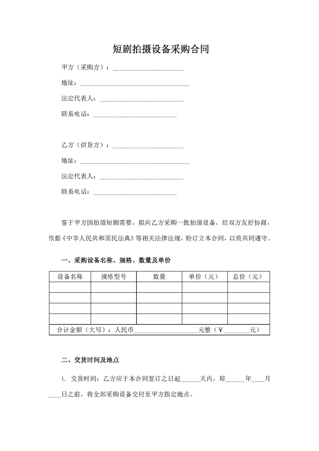 短剧拍摄设备采购合同（明确交货时间及质保