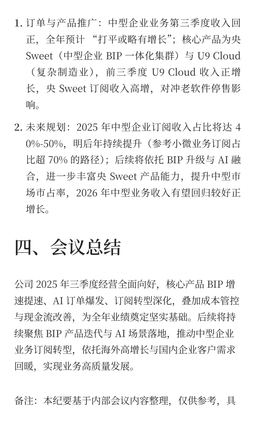 用友网络内部调研