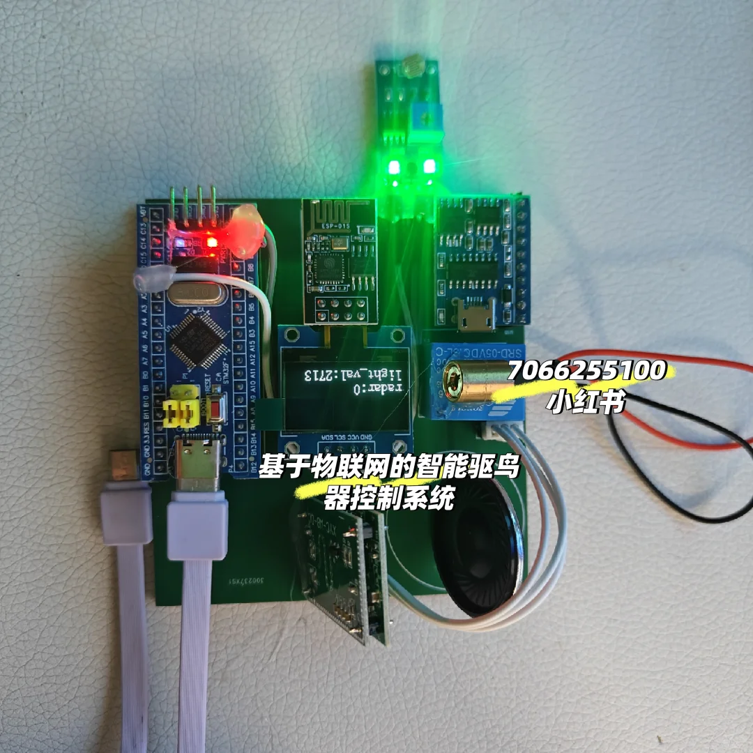 基于物联网的智能驱鸟器控制系统