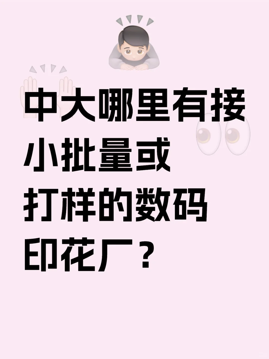 广州瑞宝附近有接小批量或打样的数码印花厂