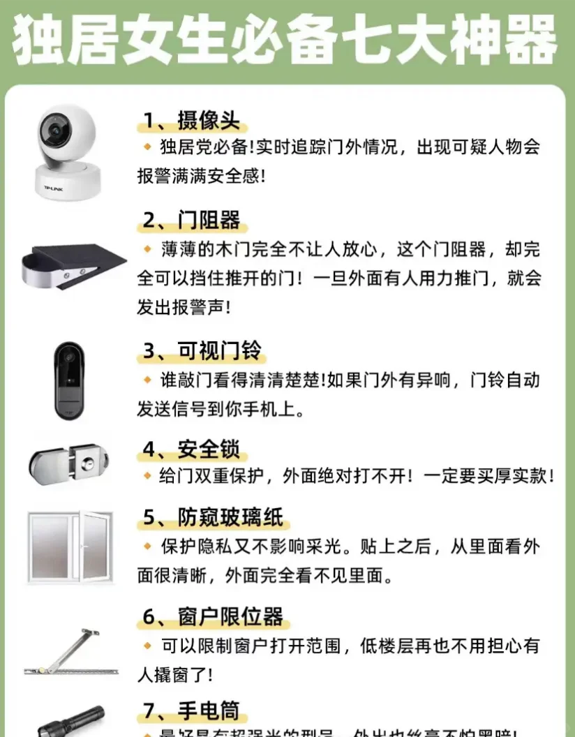 新手女宝独居安全指南??