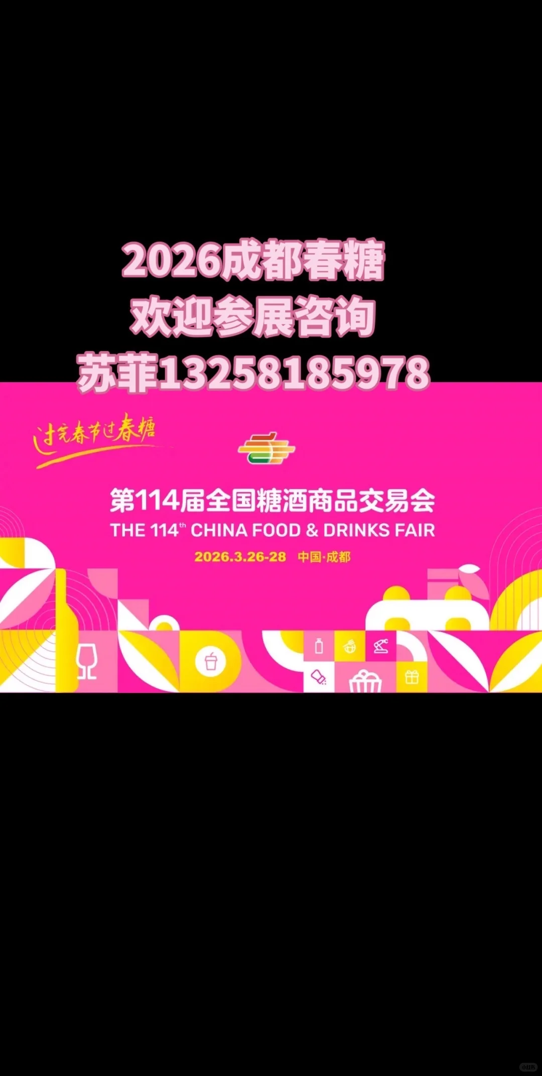 2026年成都春季糖酒会第114届全国糖酒会