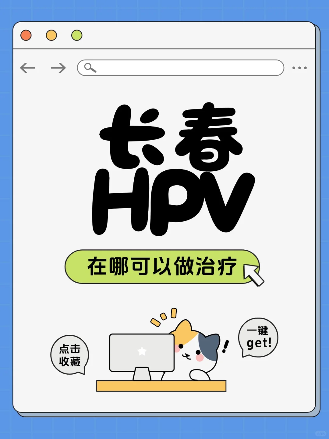 长春姐妹必看,光动力带你远离HPV困扰