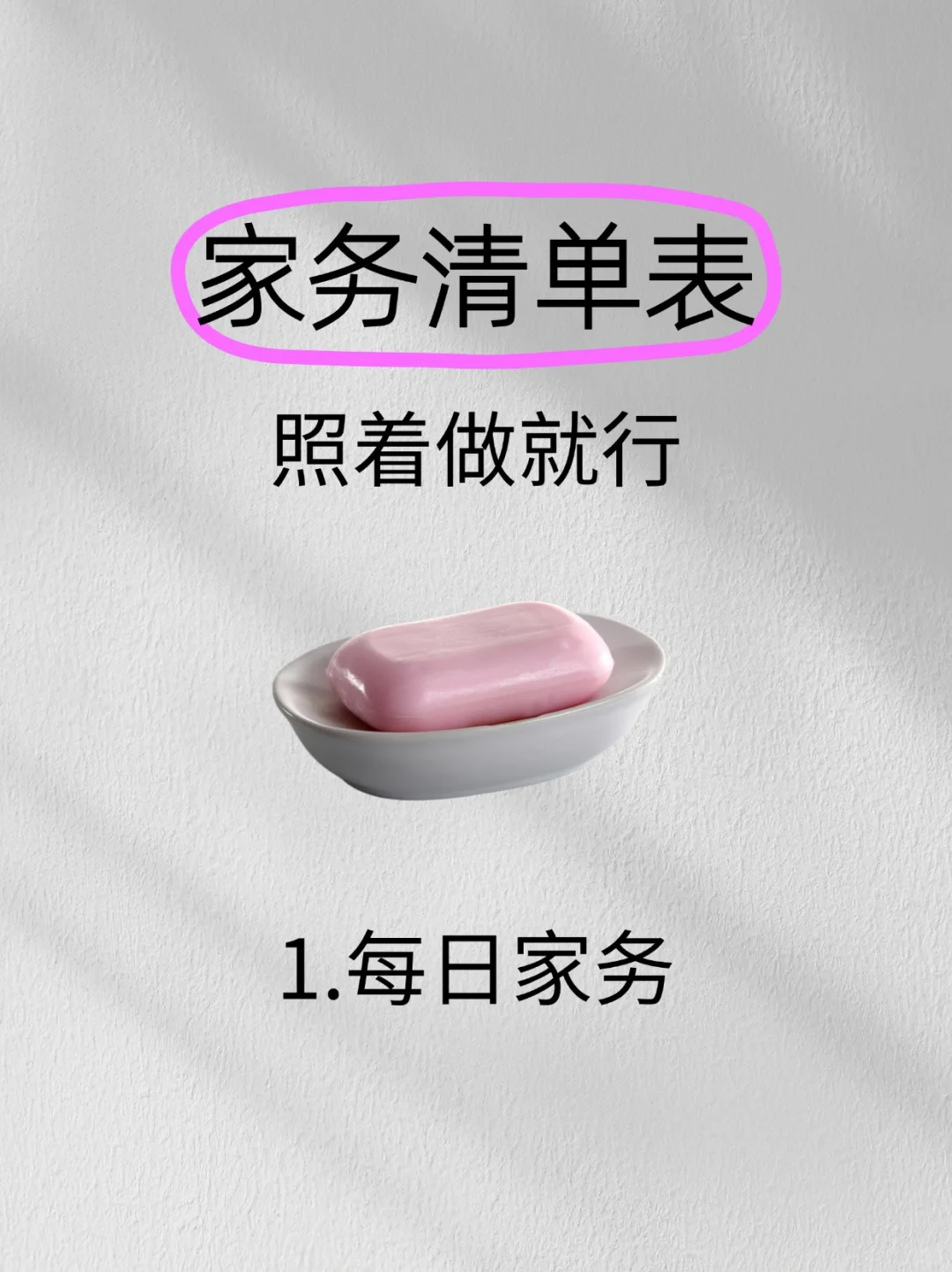 家务清单表，不用过脑，直接照抄去做就行了