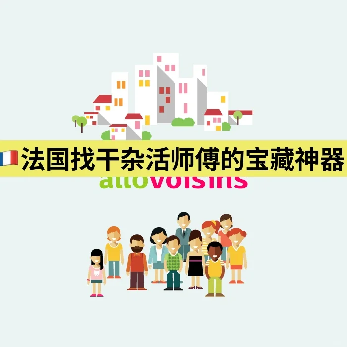 ?️在法生活 想临时找修理师傅不用愁咯??