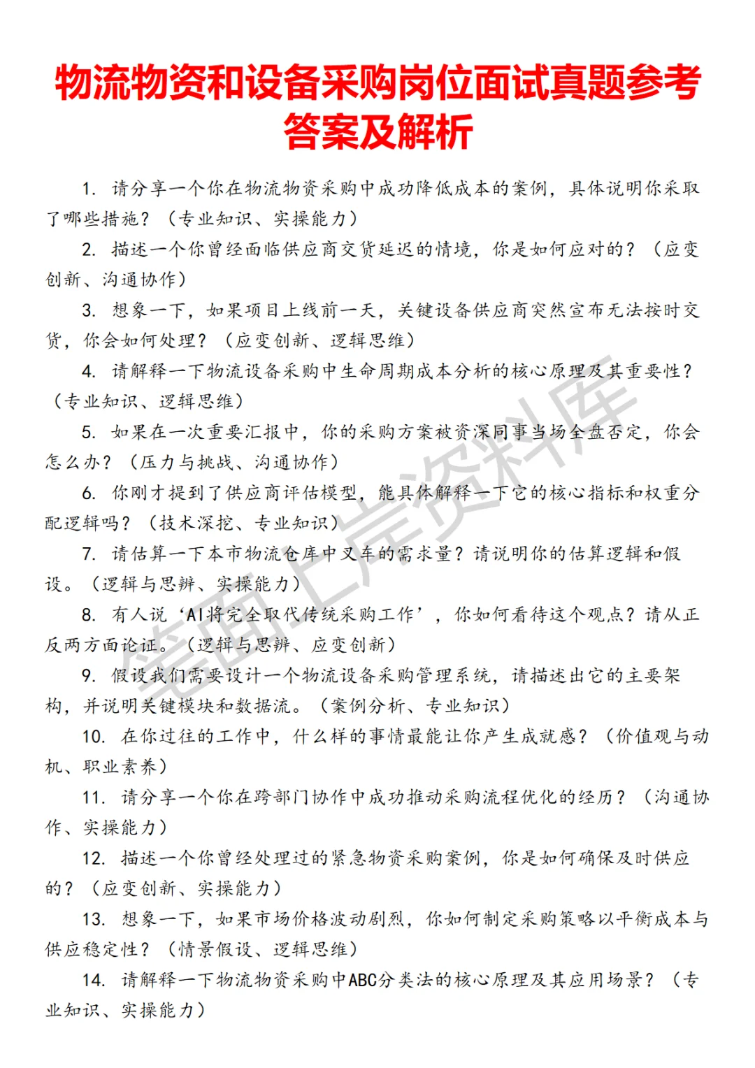 物流物资和设备采购面试