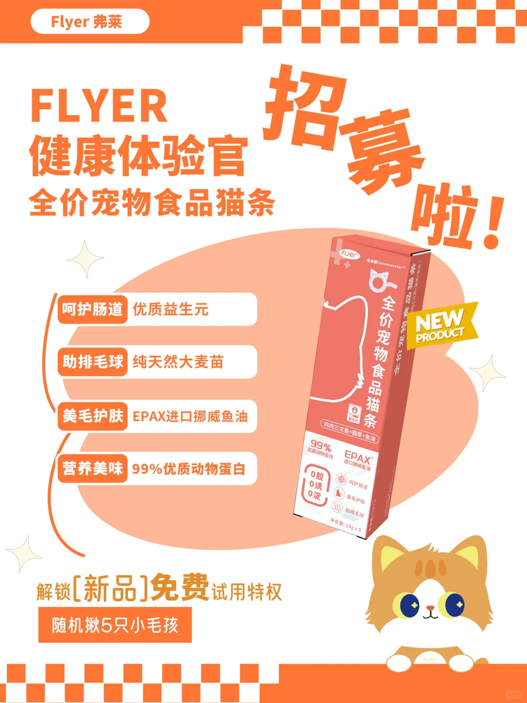 【新品 | 招募体验官】新品猫条免费体验!