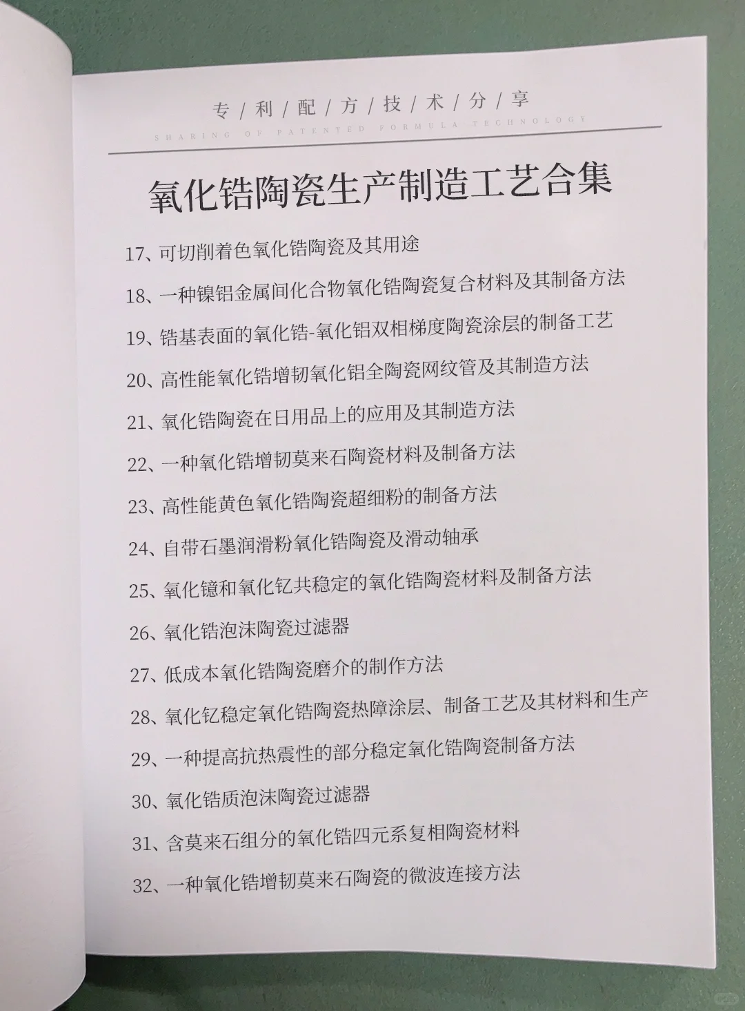 氧化锆陶瓷生产制造精选合集，包括氧化锆