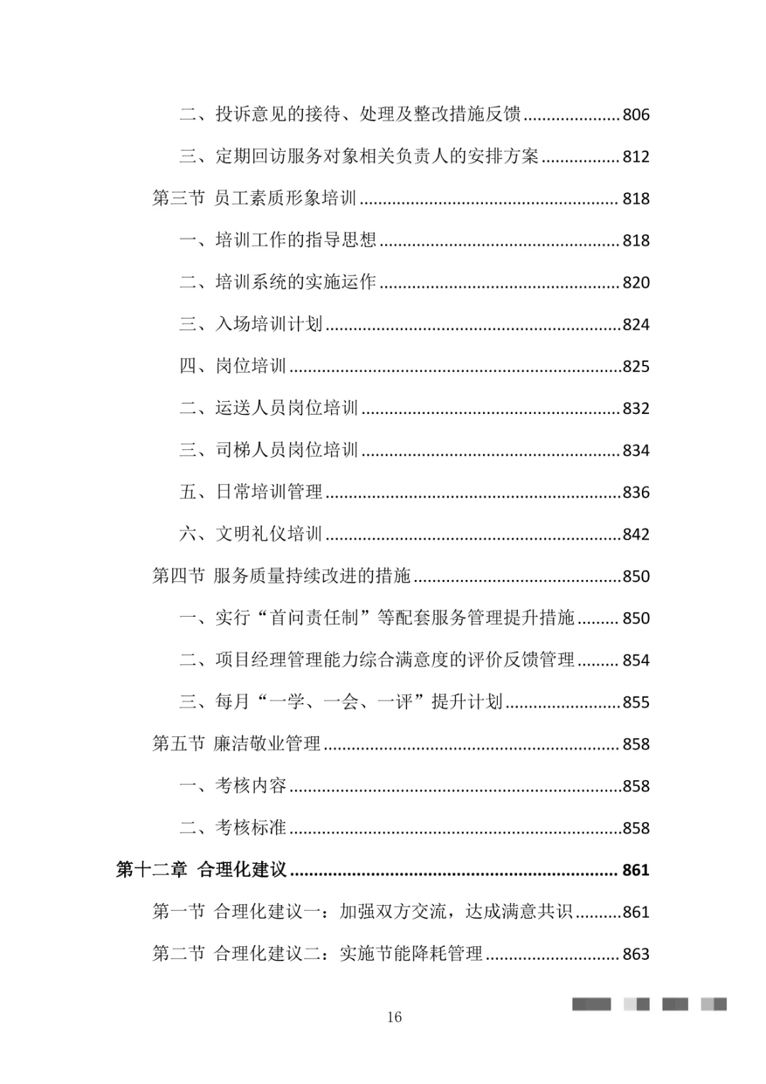 医院物业整体服务投标方案（869页）