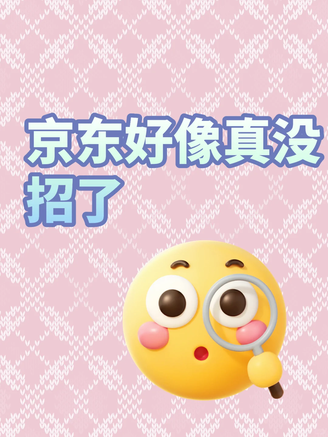 京东好像真没招了