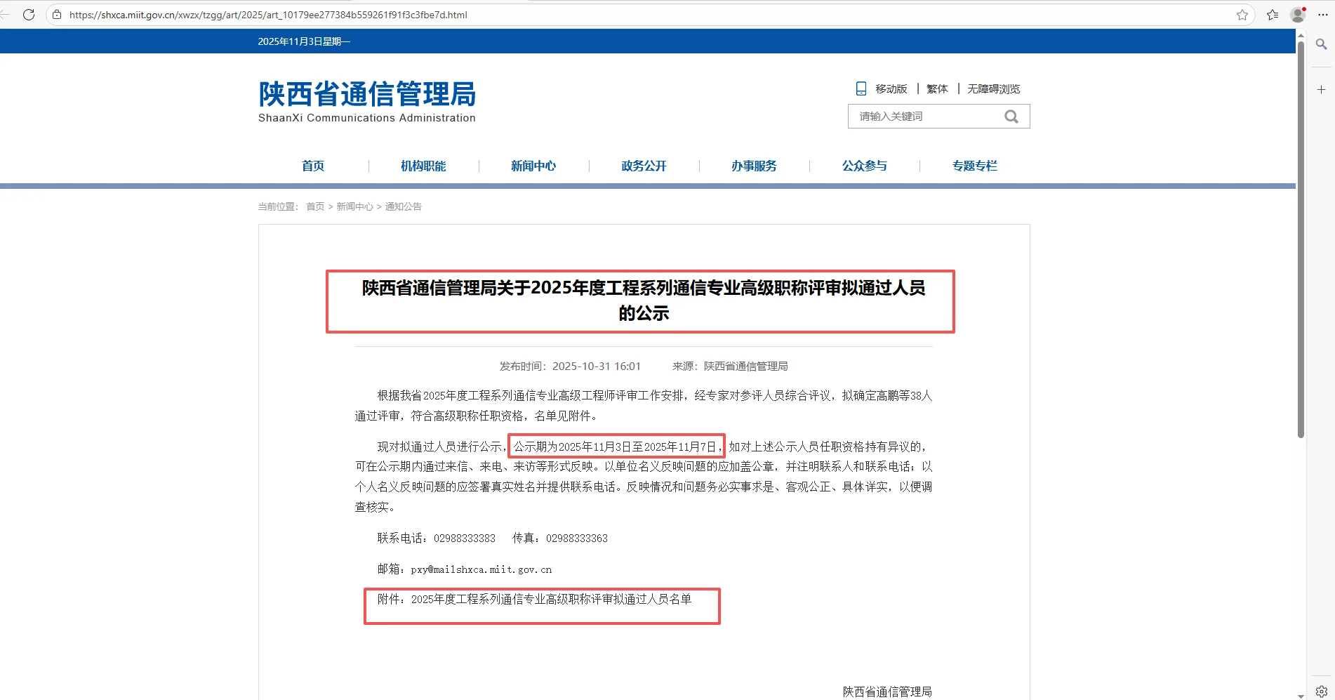 陕西通管局通信专业高级通过名单公示！