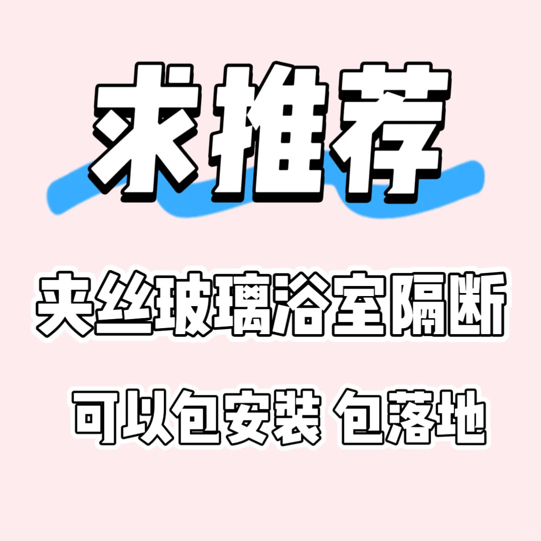 夹丝玻璃浴室隔断厂家有吗？