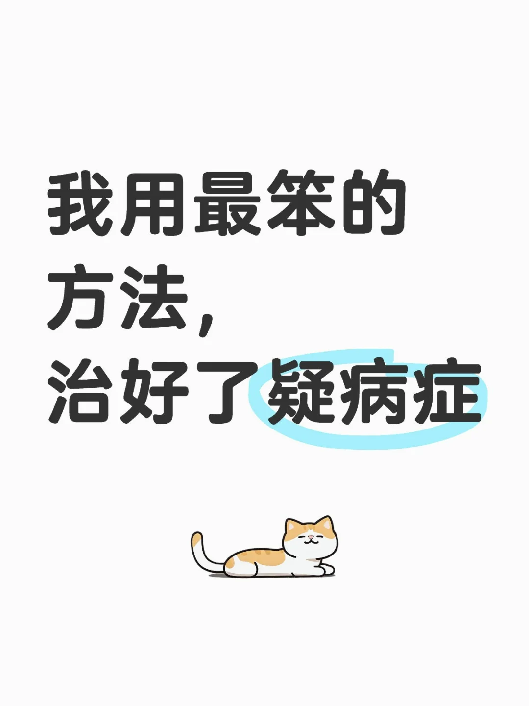 我用最笨的方法，治好了疑病症