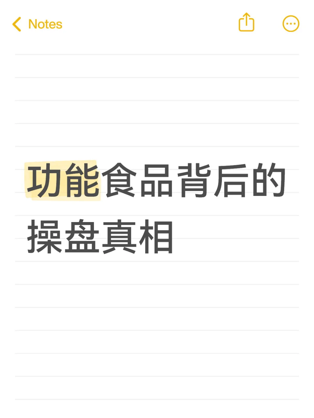 功能食品背后的操盘真相