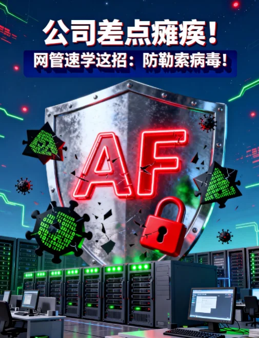 公司差点瘫痪!网管速学这招:防勒索病毒!