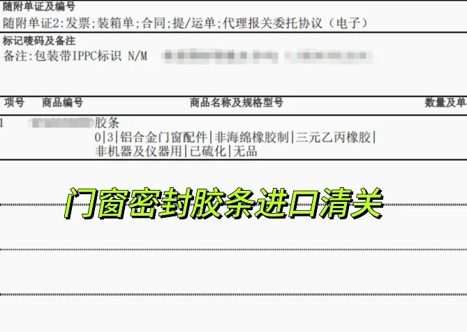 门窗密封胶条进口清关代理