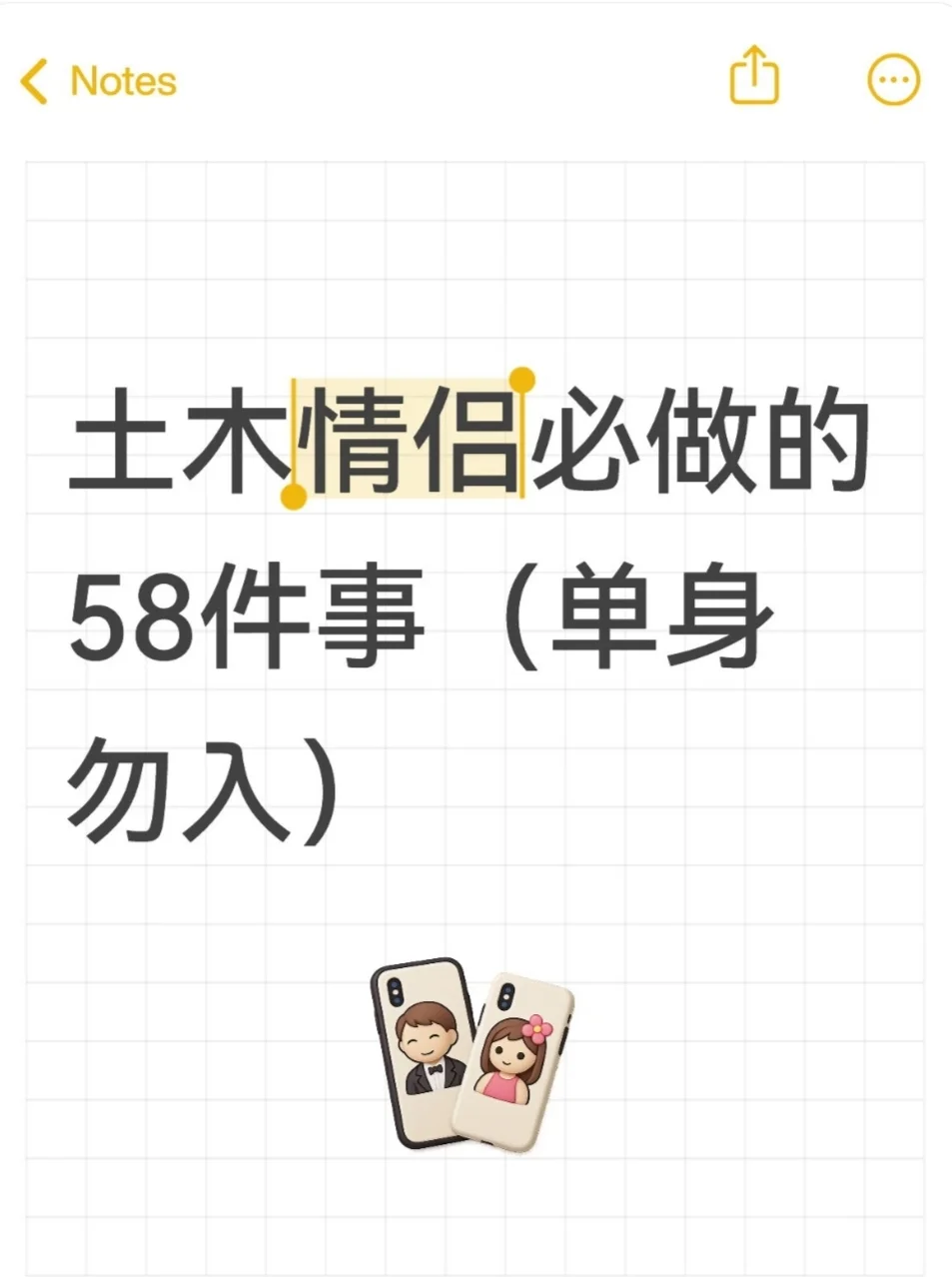 土木情侣必做的58件事(单身勿入)