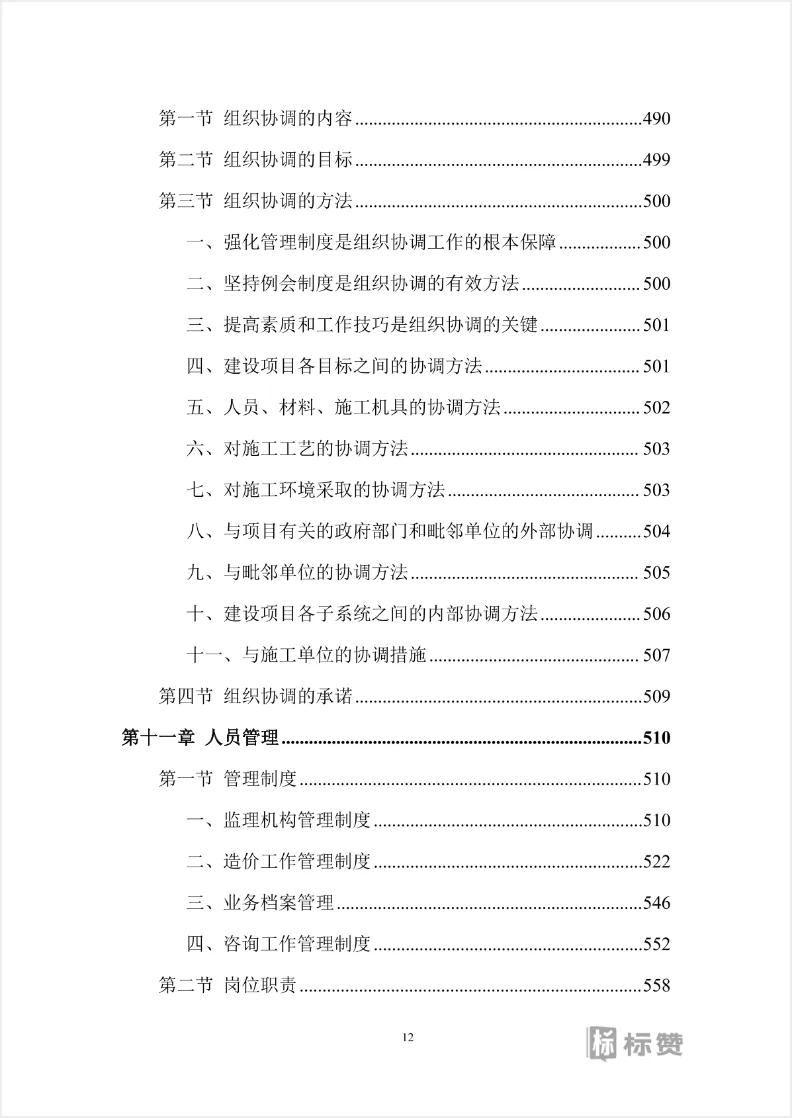 全过程工程咨询技术投标方案