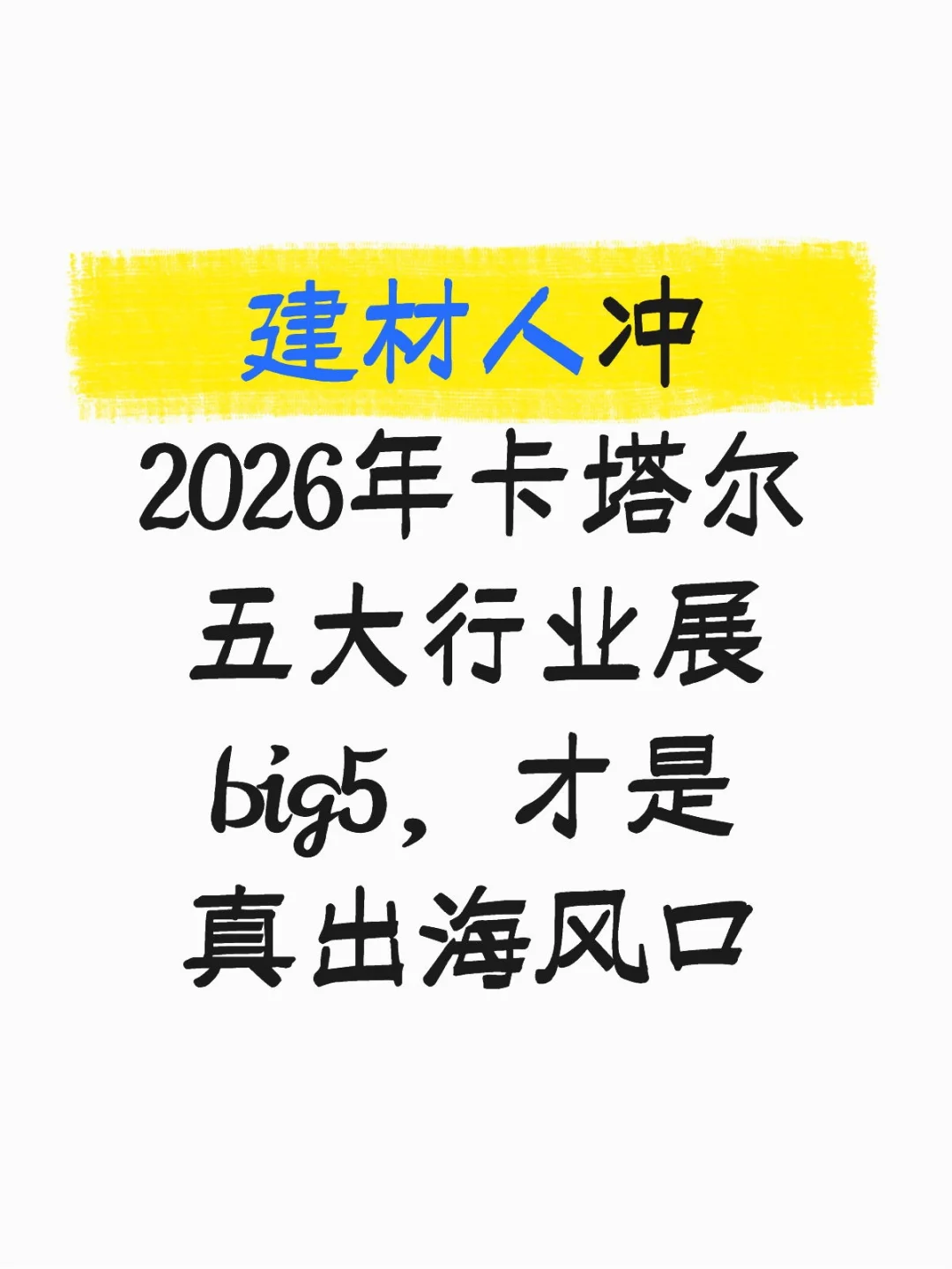 建材人冲!2026卡塔尔BIG5展才是真·出海风