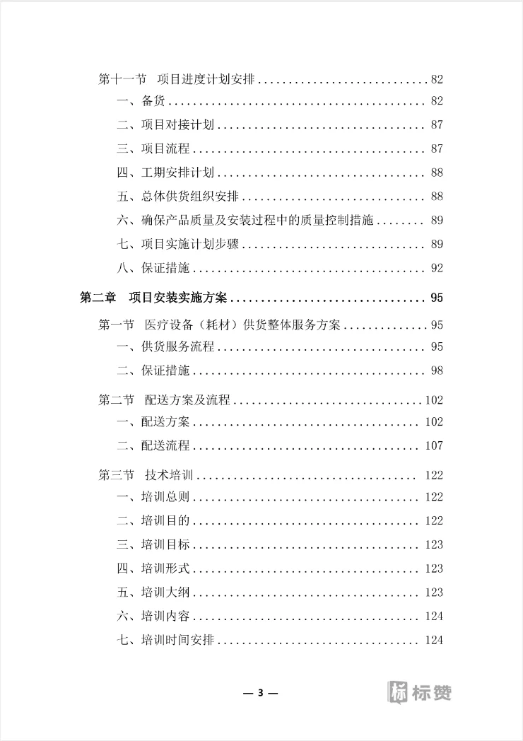 医疗器械（耗材）项目投标服务实施方案