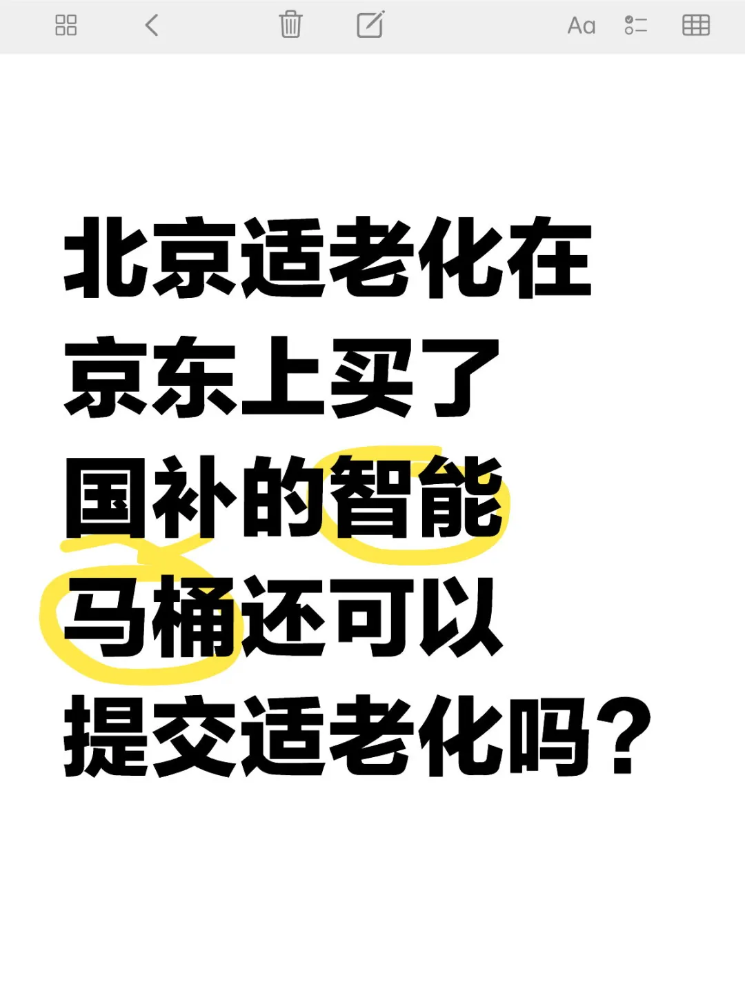 北京适老化在京东上买了国补的智能马桶还可