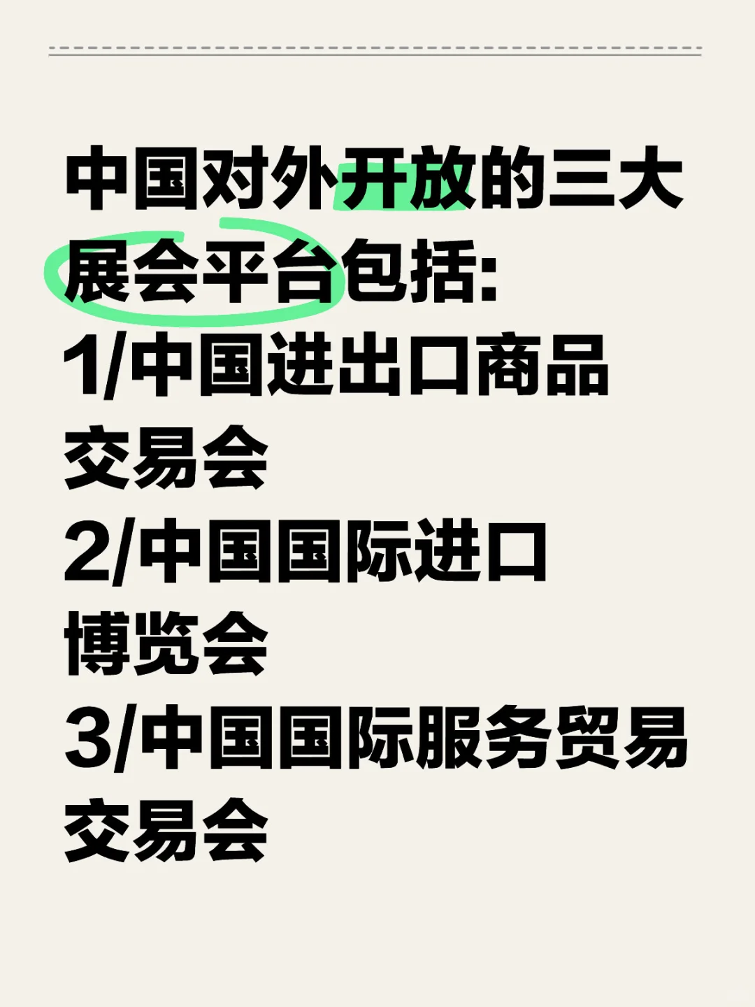 中国对外开放的三大展会平台