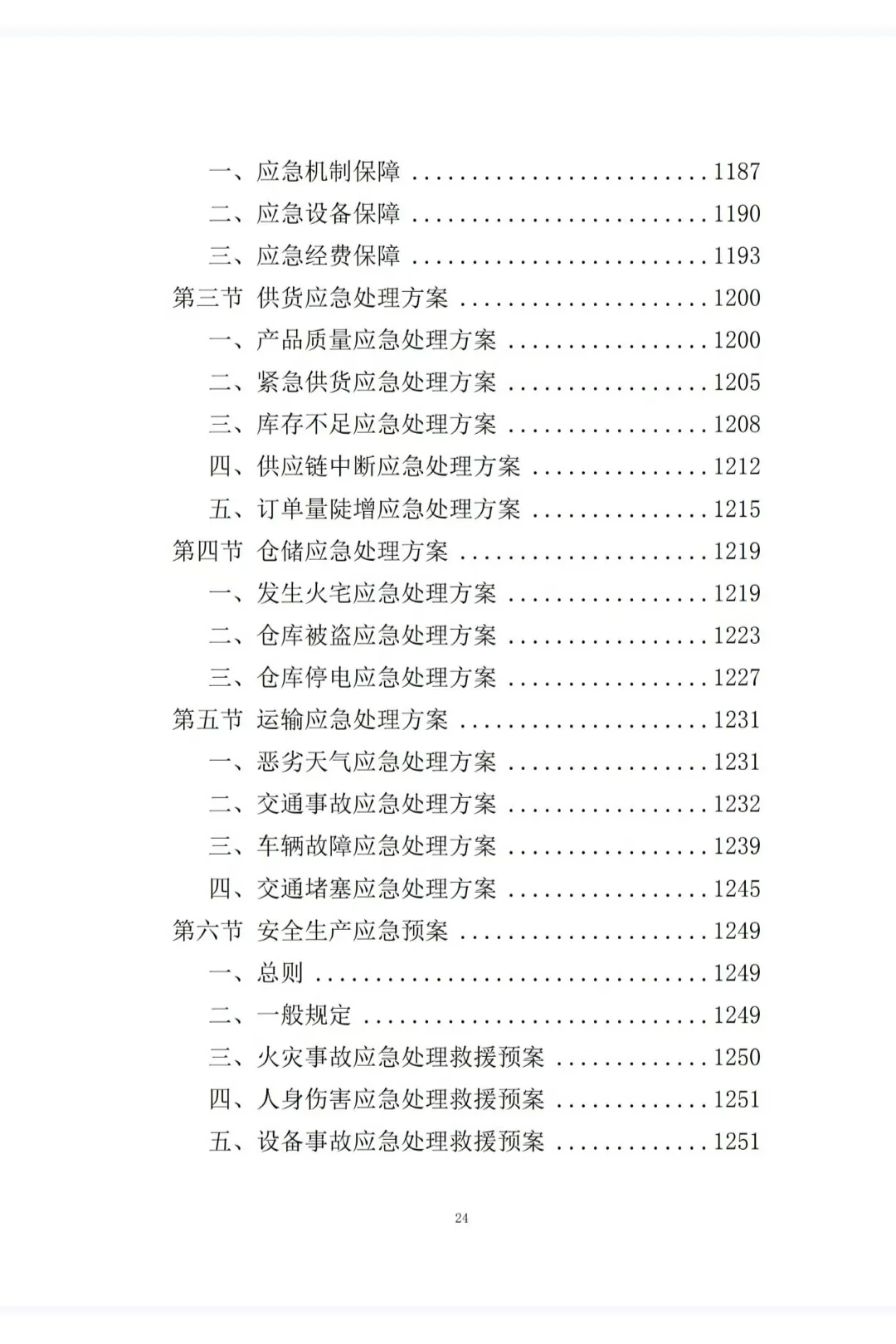 1250页医疗器械采购投标方案