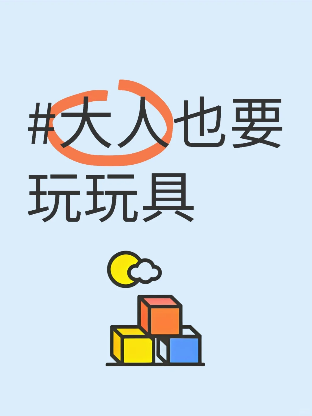 成年人的解压秘诀：玩玩具也能治愈心情✨