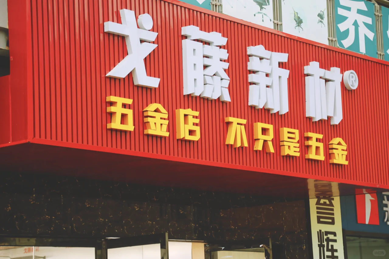 溧水首家不一样的五金店