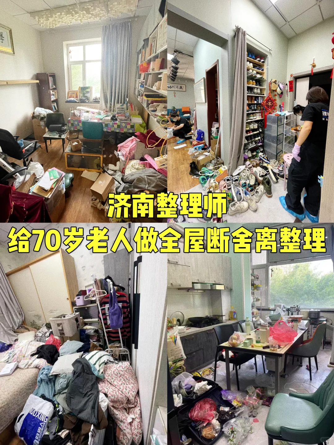 济南收纳师｜给70岁老人做全屋断舍离整理