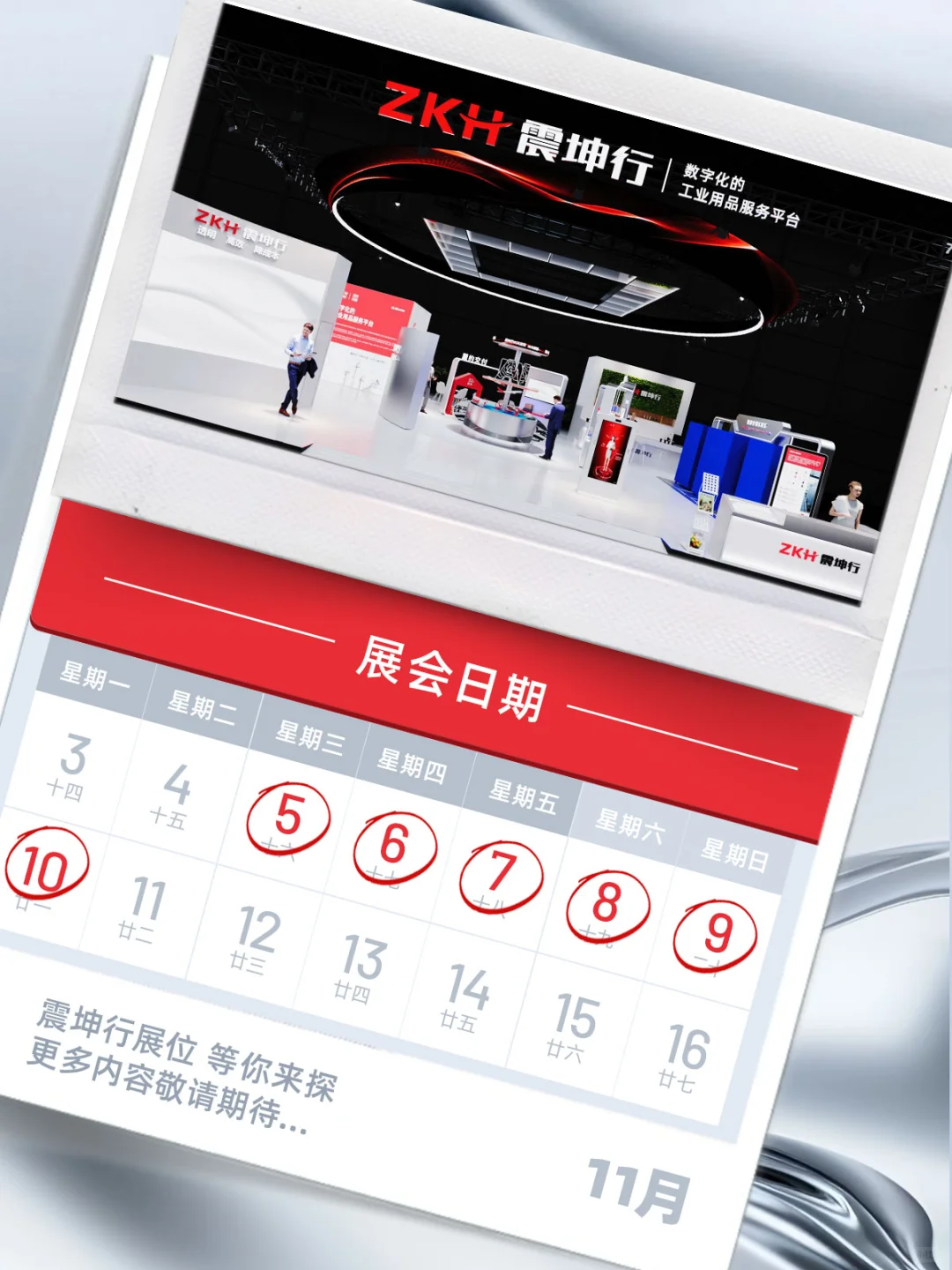 倒计时5天！震坤行邀您共赴第八届进博会