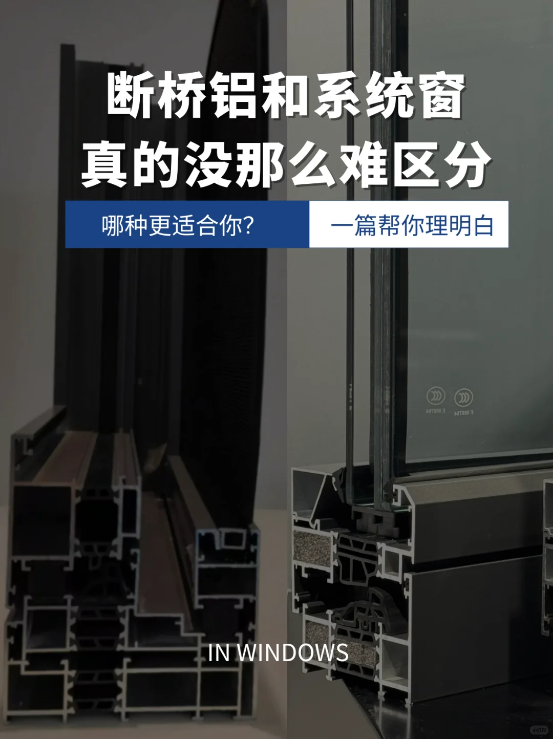 别再搞混了！断桥铝vs假系统窗vs真系统窗