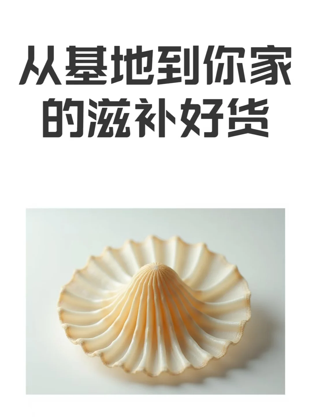 从基地到你家的滋补好货