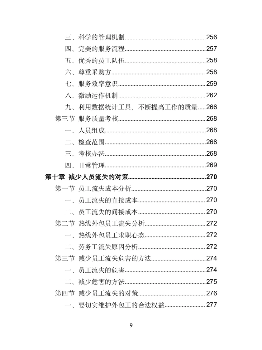 服务热线外包投标方案(372页)